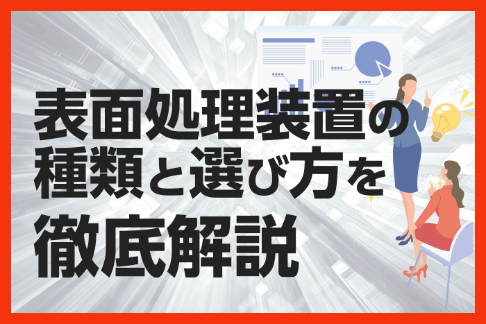 表面処理装置の種類と選び方を徹底解説