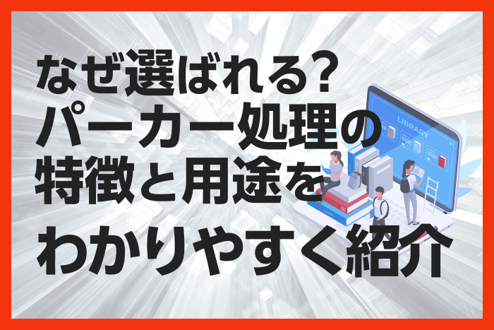 なぜ選ばれる？パーカー処理の特徴と用途をわかりやすく紹介