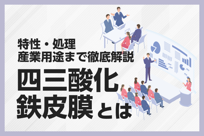 四三酸化鉄皮膜とは｜特性・処理・産業用途まで徹底解説