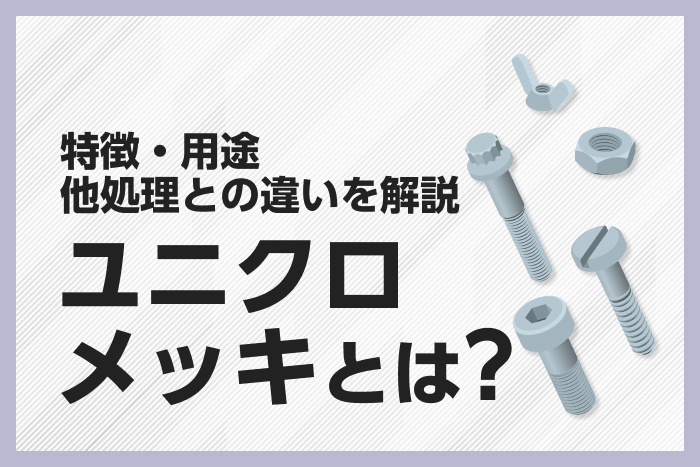 ユニクロメッキとは？特徴・用途・他処理との違いを解説