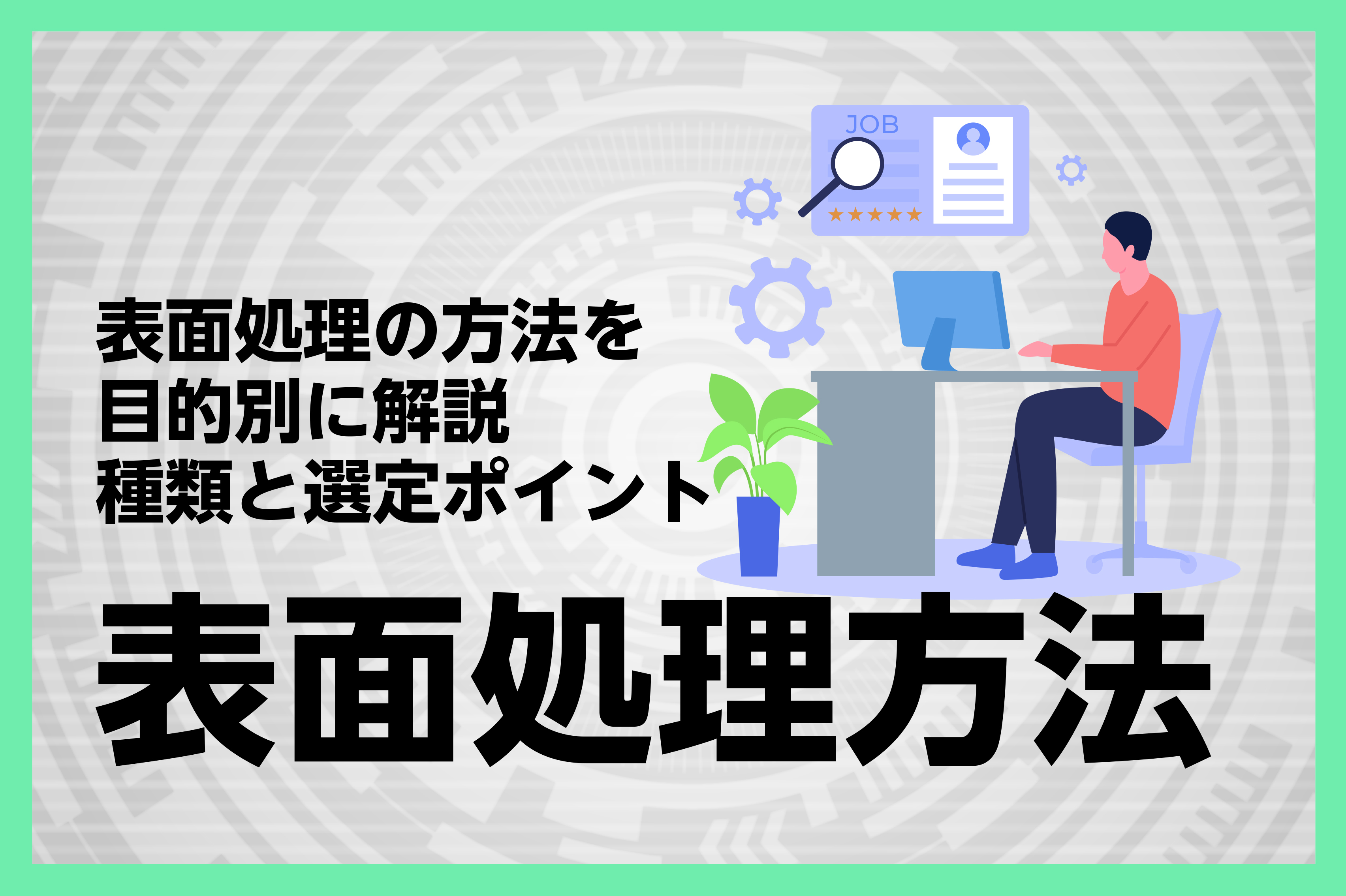 表面処理の方法を目的別に解説｜種類と選定ポイント