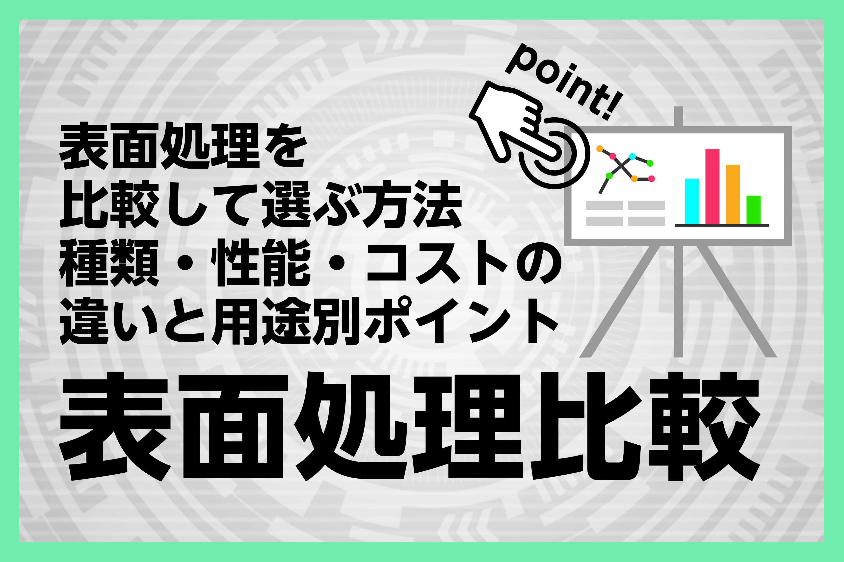 表面処理を比較して選ぶ方法｜種類・性能・コストの違いと用途別