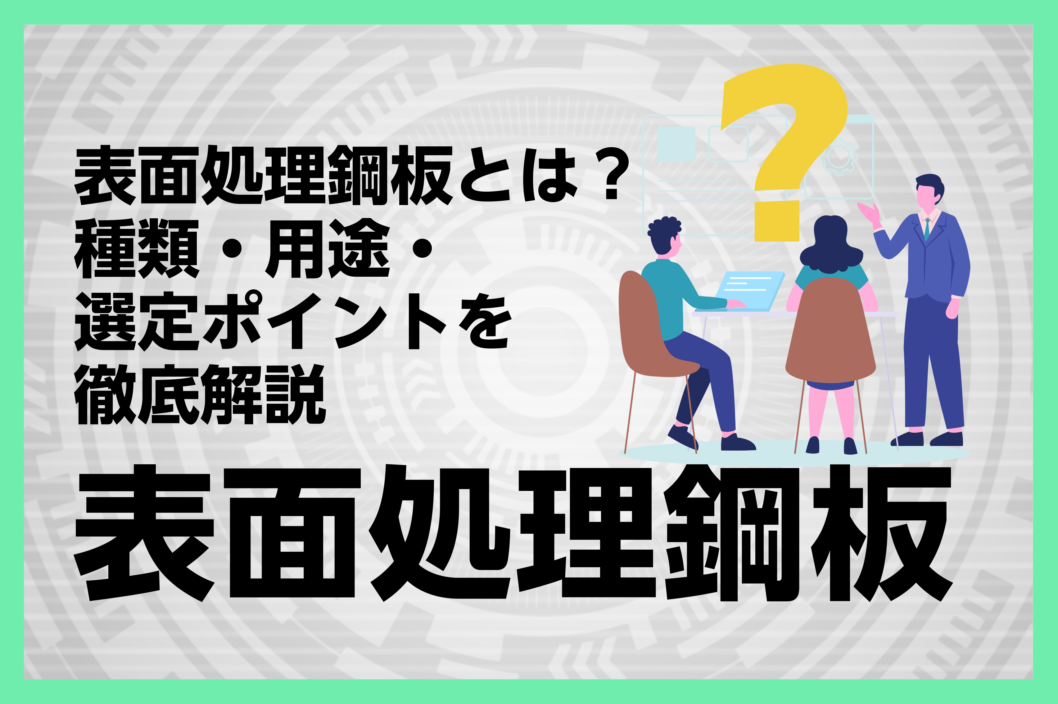 表面処理鋼板とは？種類・用途・選定ポイントを徹底解説