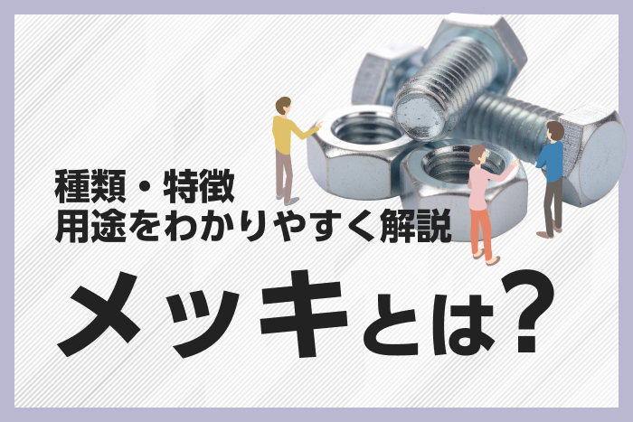 メッキとは｜種類・特徴・用途をわかりやすく解説