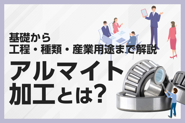 アルマイト加工とは？基礎から工程・種類・産業用途まで解説