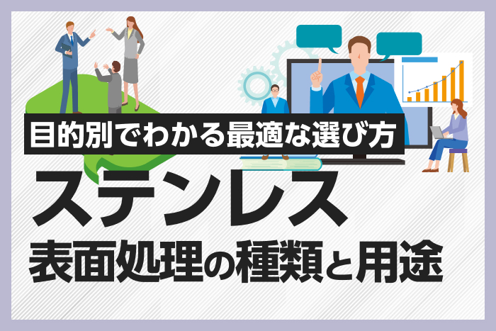 ステンレス表面処理の種類と用途｜目的別でわかる最適な選び方