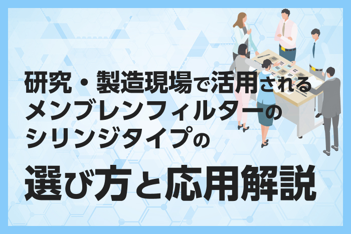 研究・製造現場で活用されるメンブレンフィルターのシリンジタイ