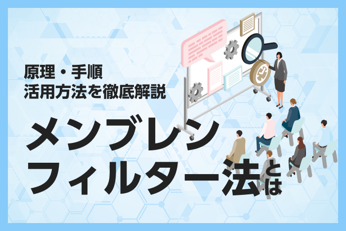 メンブレンフィルター法とは｜原理・手順・活用方法を徹底解説