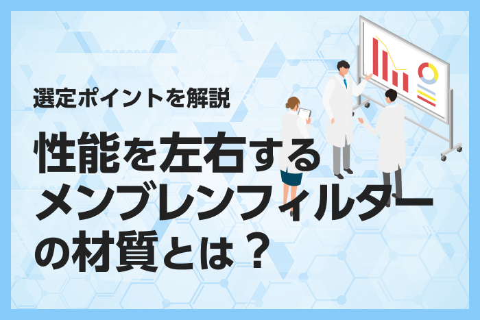 性能を左右するメンブレンフィルターの材質とは？選定ポイントを