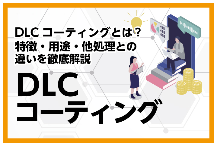 DLCコーティングとは？特徴・用途・他処理との違いを徹底解説