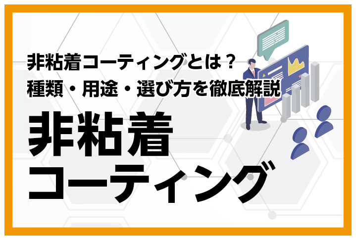 非粘着コーティングとは？種類・用途・選び方を徹底解説