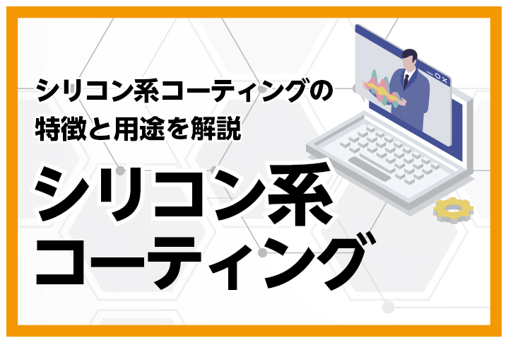 シリコン系コーティングの特徴と用途を解説