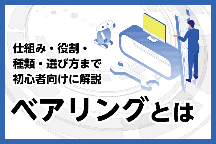 ベアリングとは？仕組み・役割・種類・選び方まで初心者向けに解