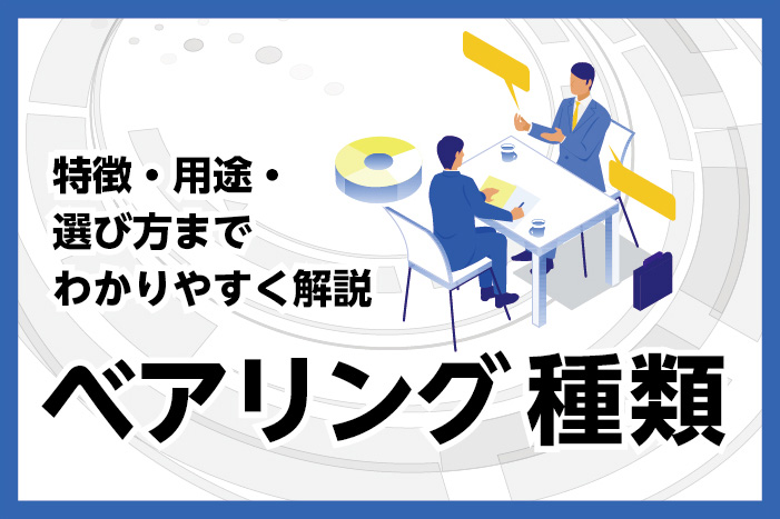 ベアリングの種類一覧｜特徴・用途・選び方までわかりやすく解説