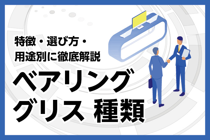 ベアリング用グリスの種類とは？特徴・選び方・用途別に徹底解説