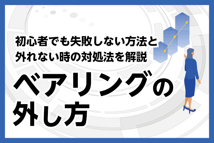 ベアリングの外し方｜初心者でも失敗しない方法と外れない時の対