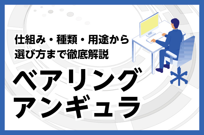 アンギュラベアリングとは？仕組み・種類・用途から選び方まで徹
