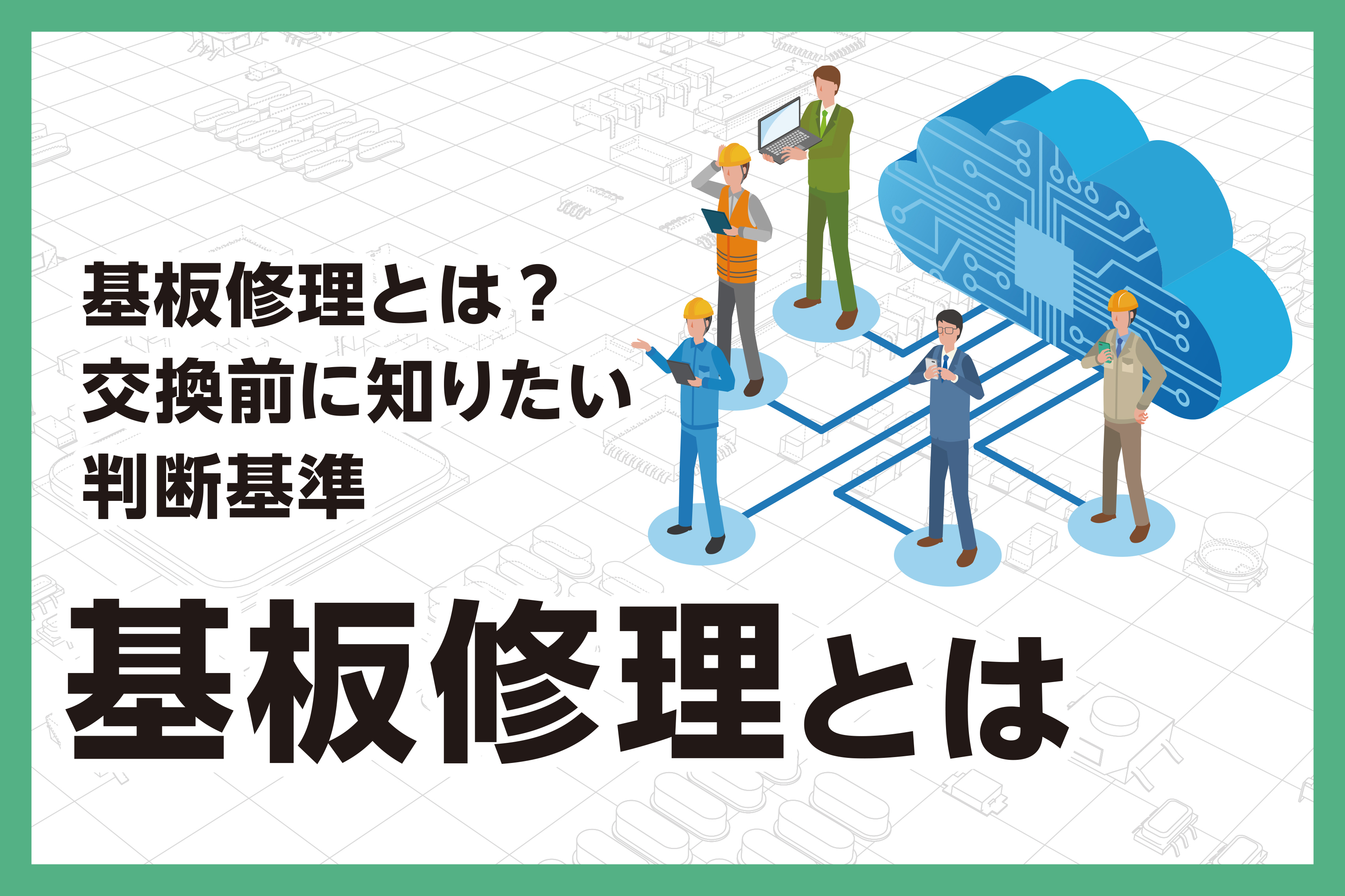 基板修理とは？交換前に知りたい判断基準