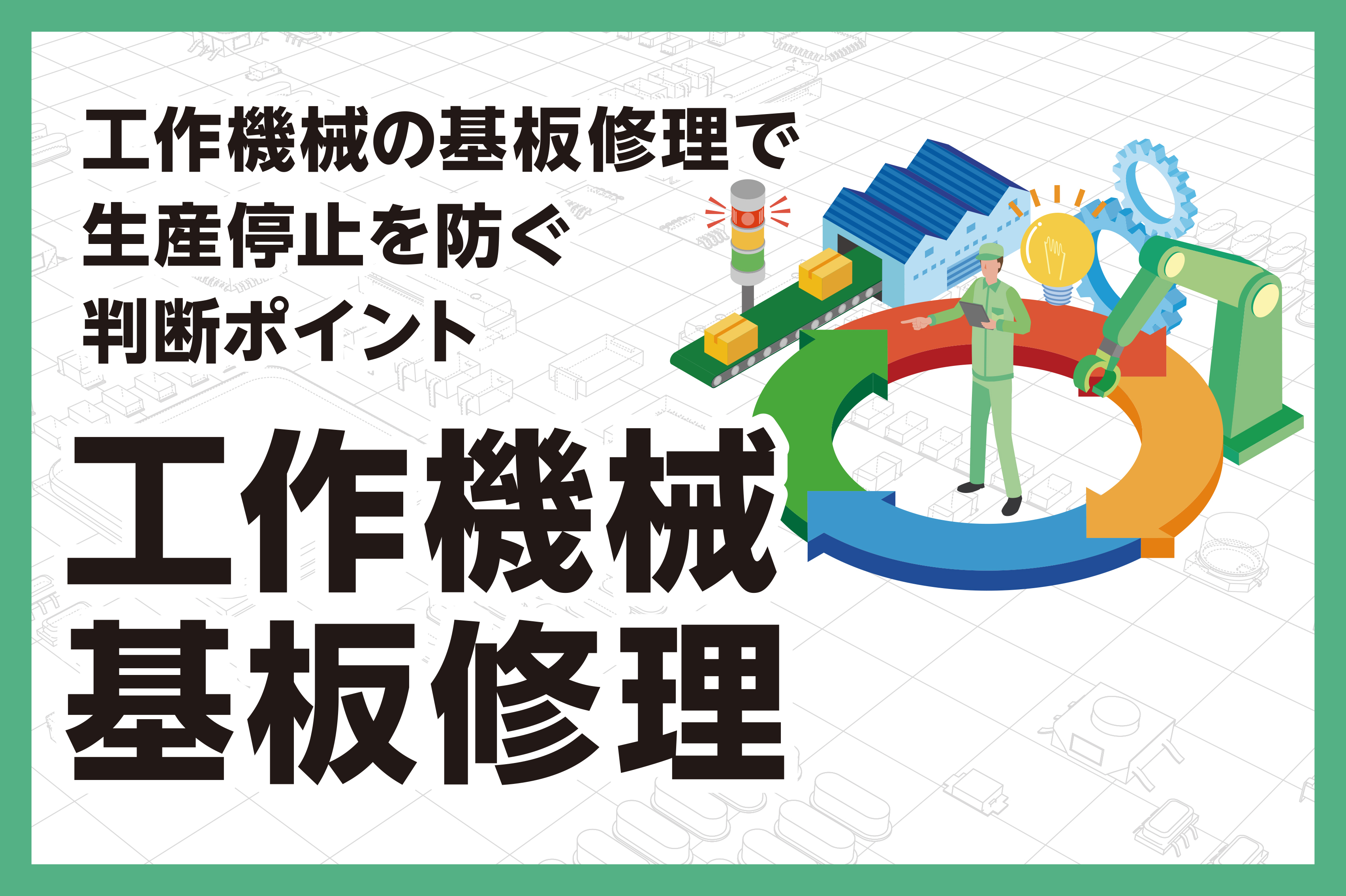 工作機械の基板修理で生産停止を防ぐ判断ポイント