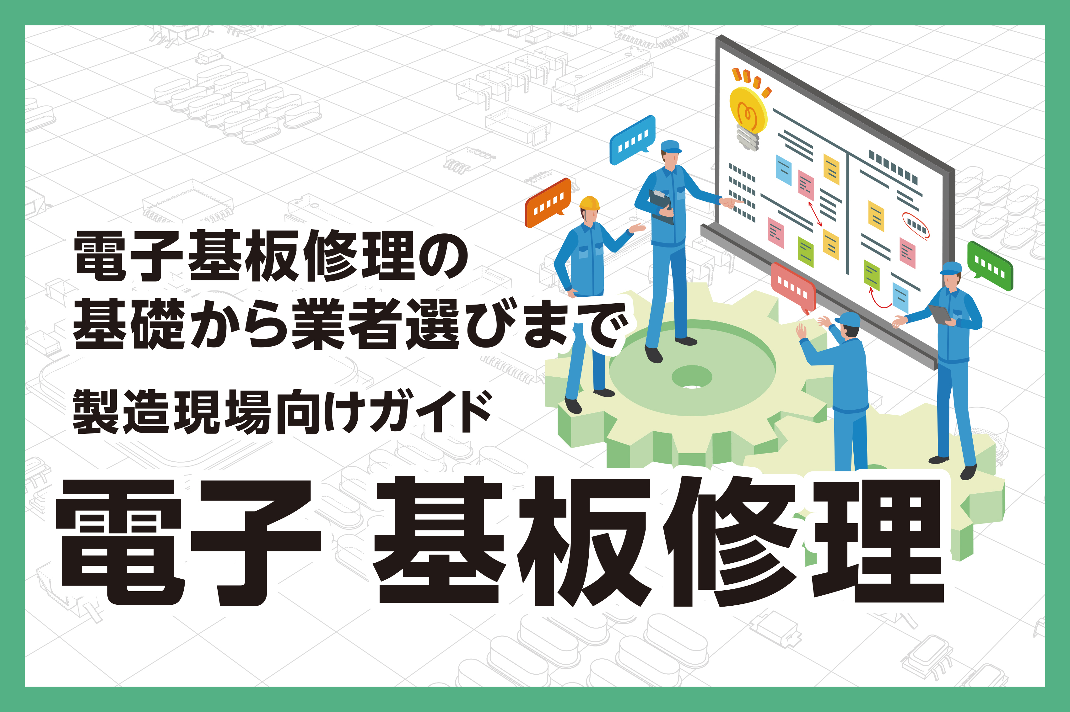 電子基板修理の基礎から業者選びまで｜製造現場向けガイド