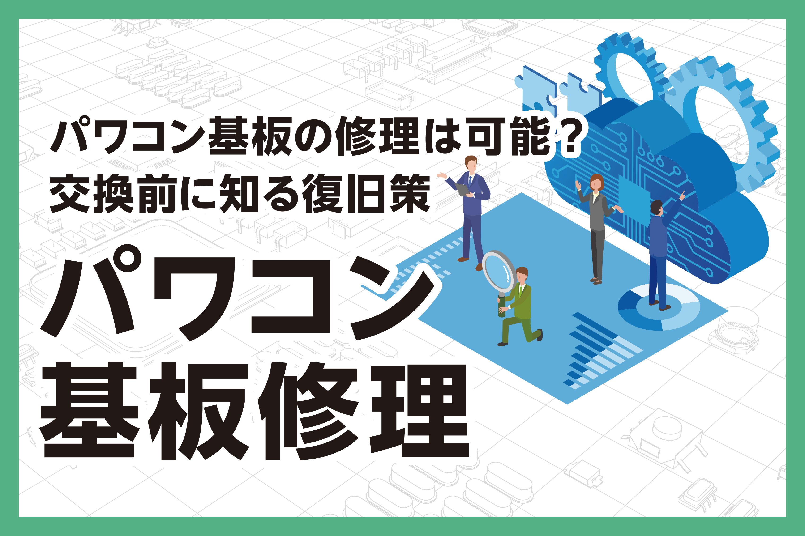 パワコン基板の修理は可能？交換前に知る復旧策