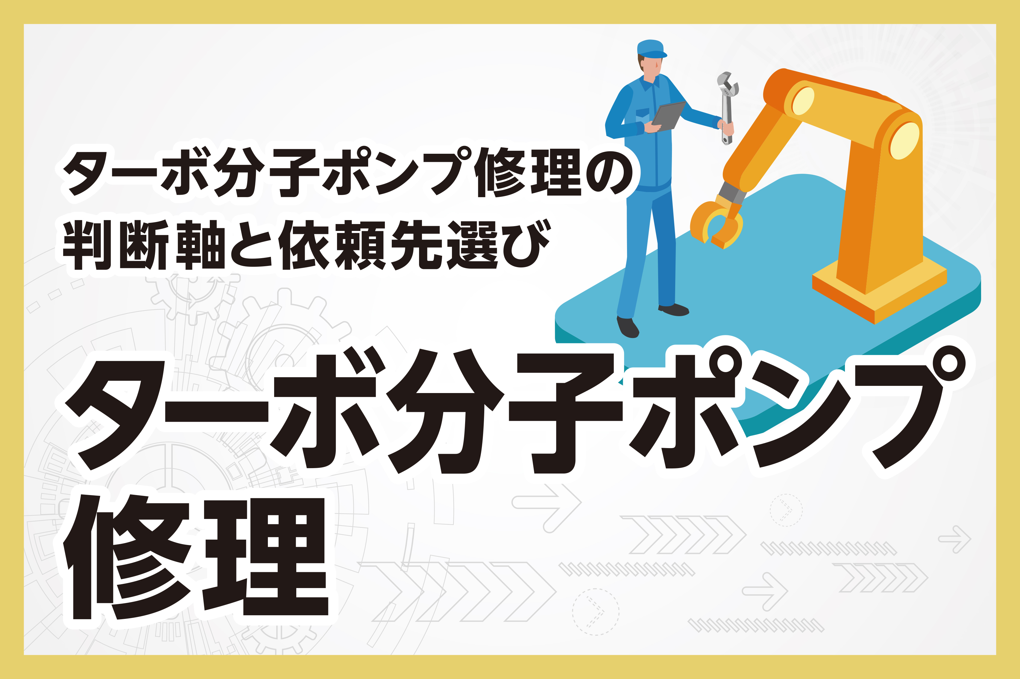 ターボ分子ポンプ修理の判断軸と依頼先選び
