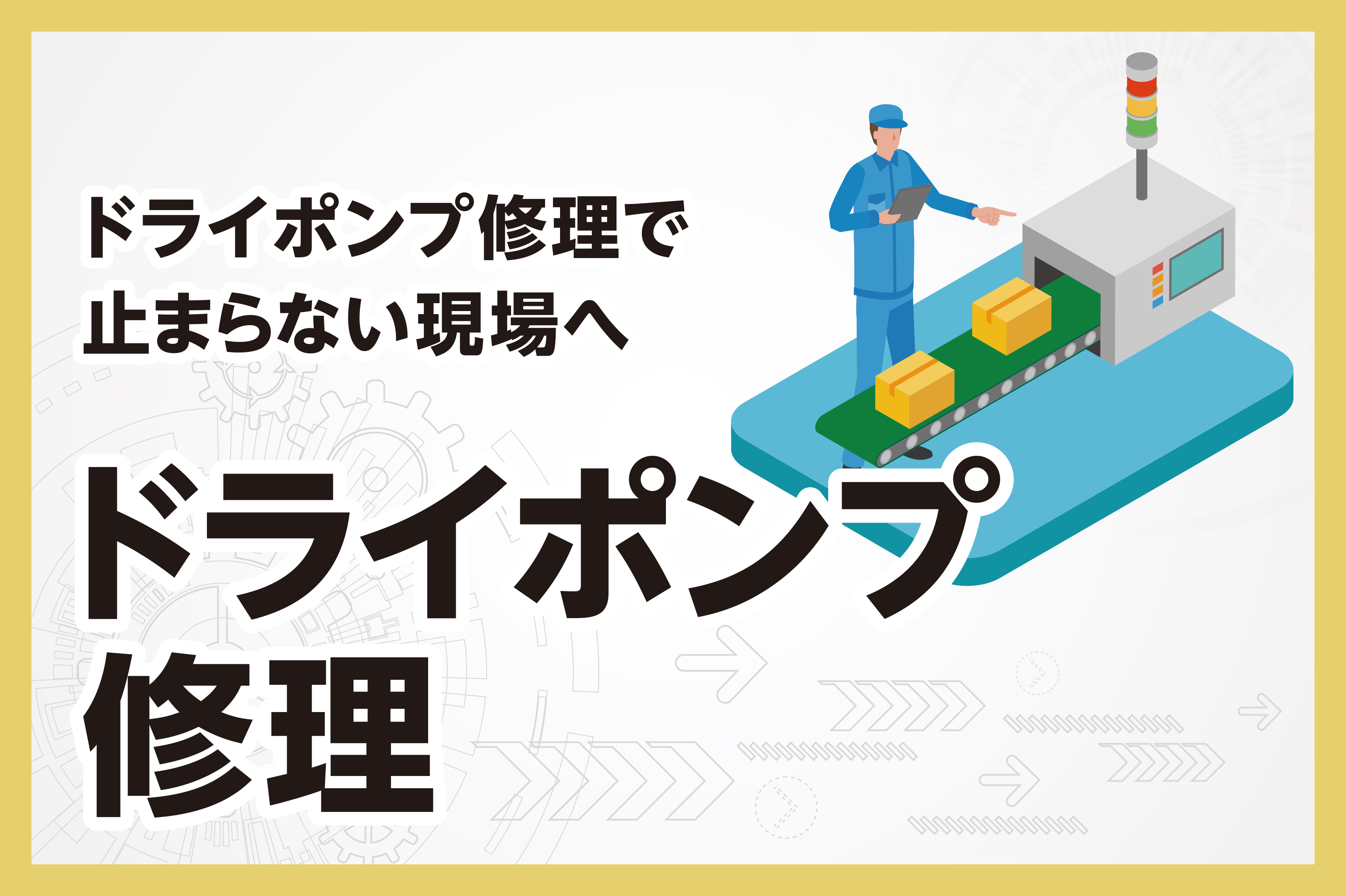 ドライポンプ修理で止まらない現場へ