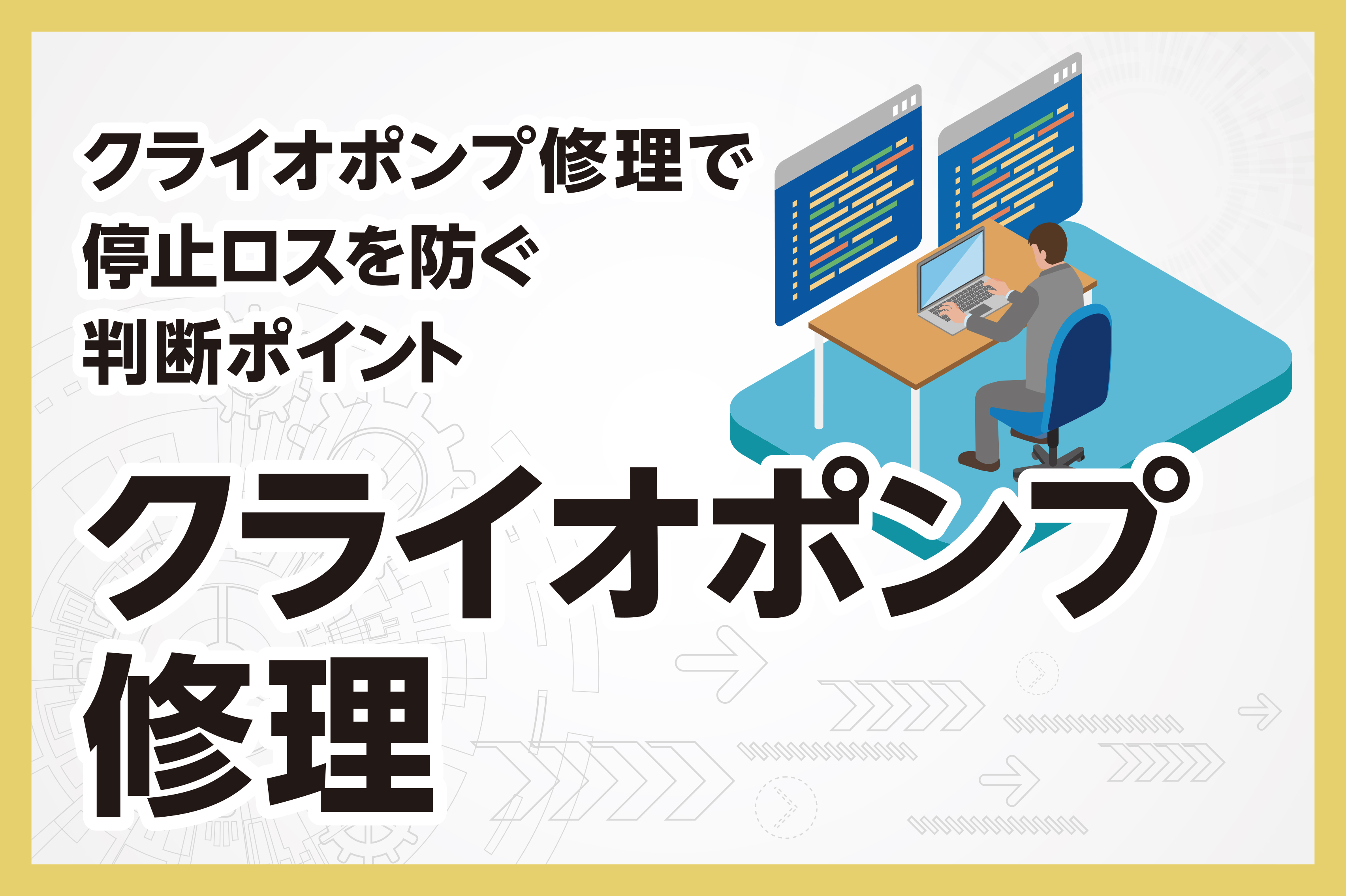 クライオポンプ修理で停止ロスを防ぐ判断ポイント
