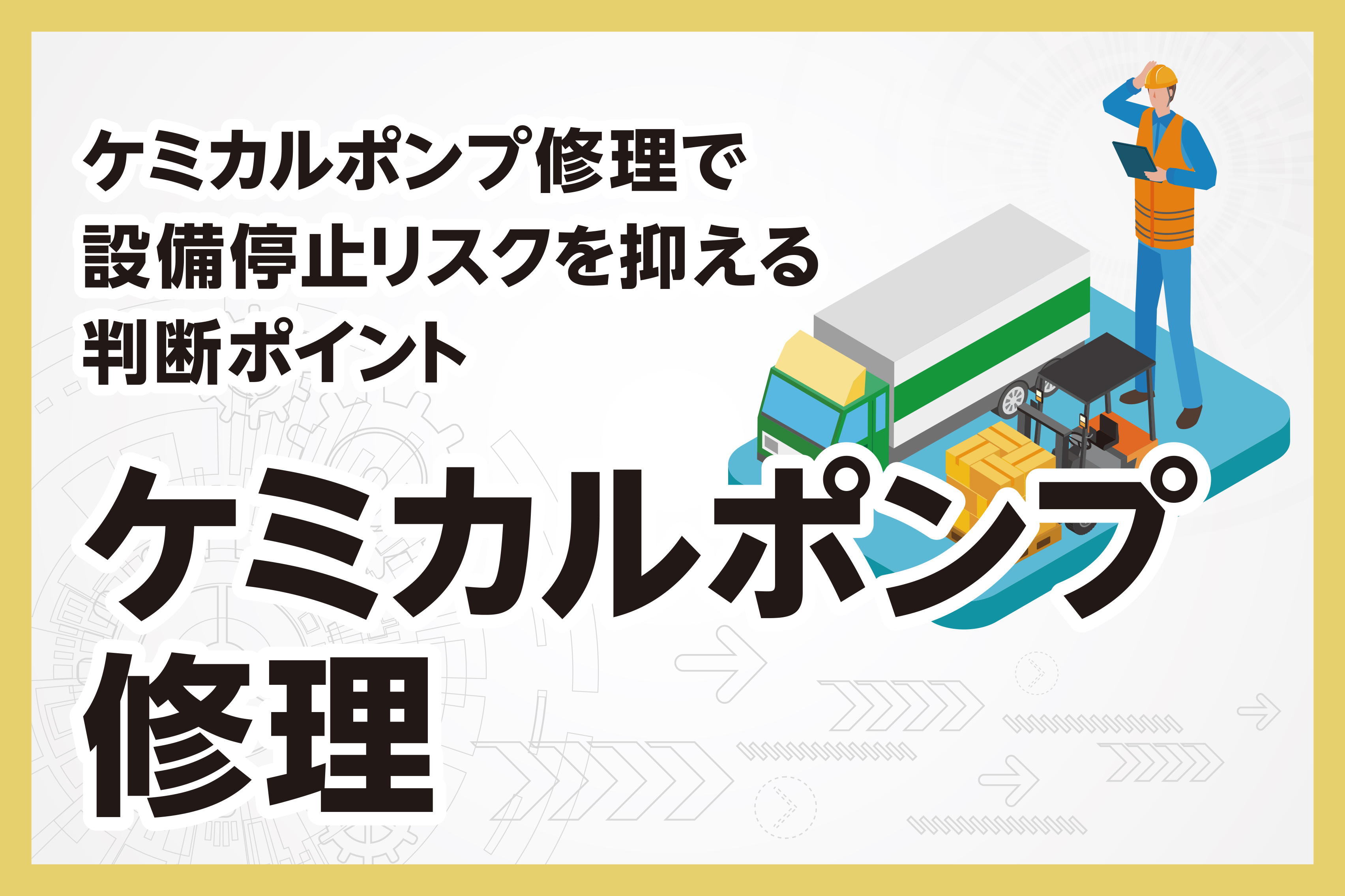 ケミカルポンプ修理で設備停止リスクを抑える判断ポイント
