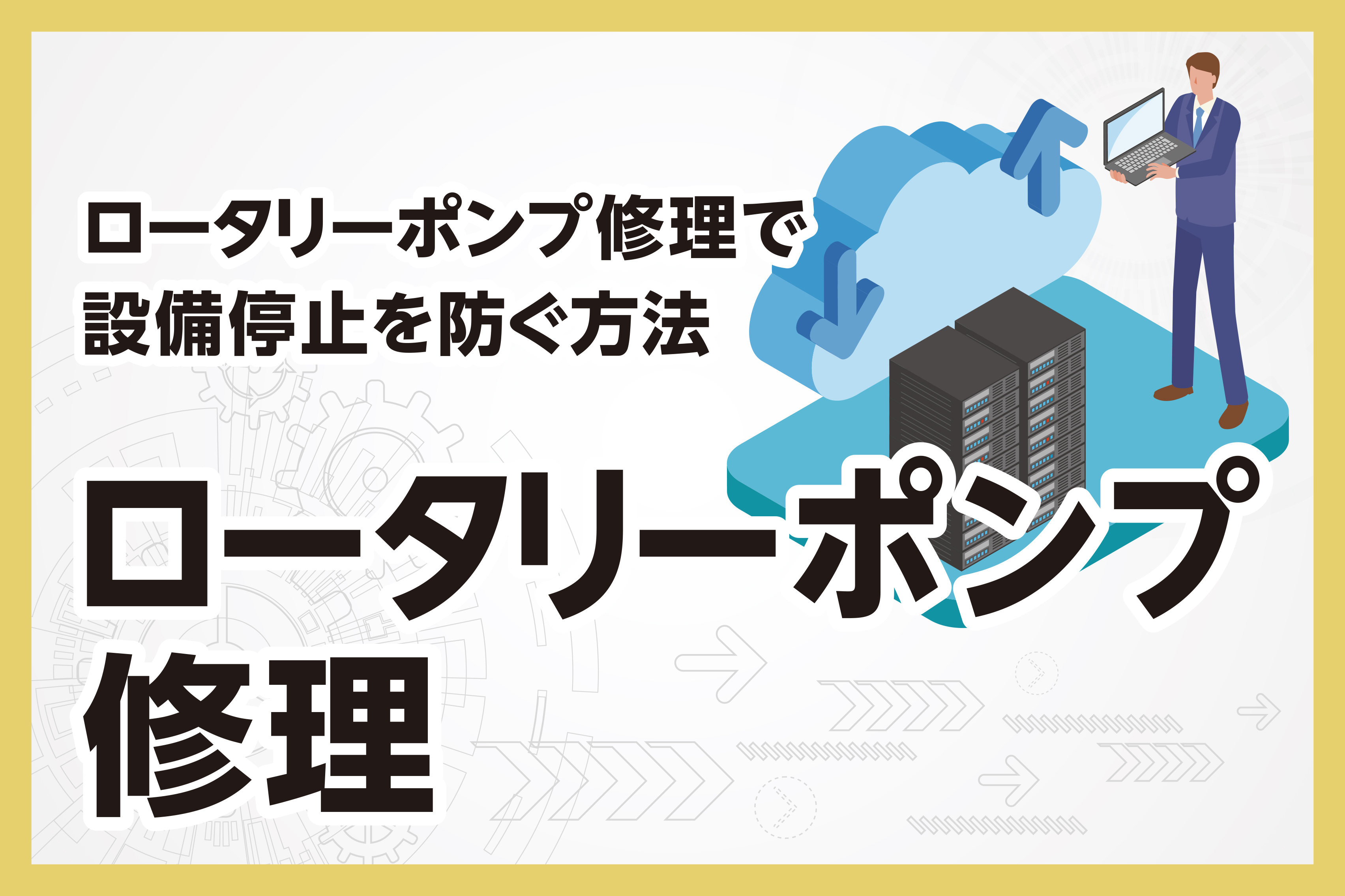 ロータリーポンプ修理で設備停止を防ぐ方法