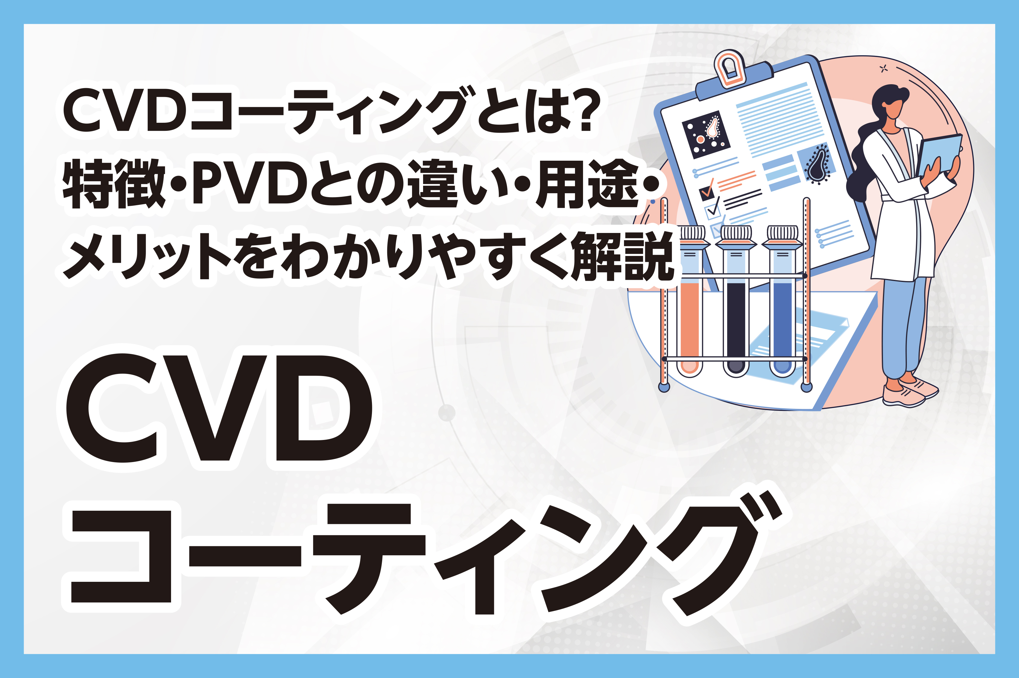 CVDコーティングとは？特徴・PVDとの違い・用途・メリット