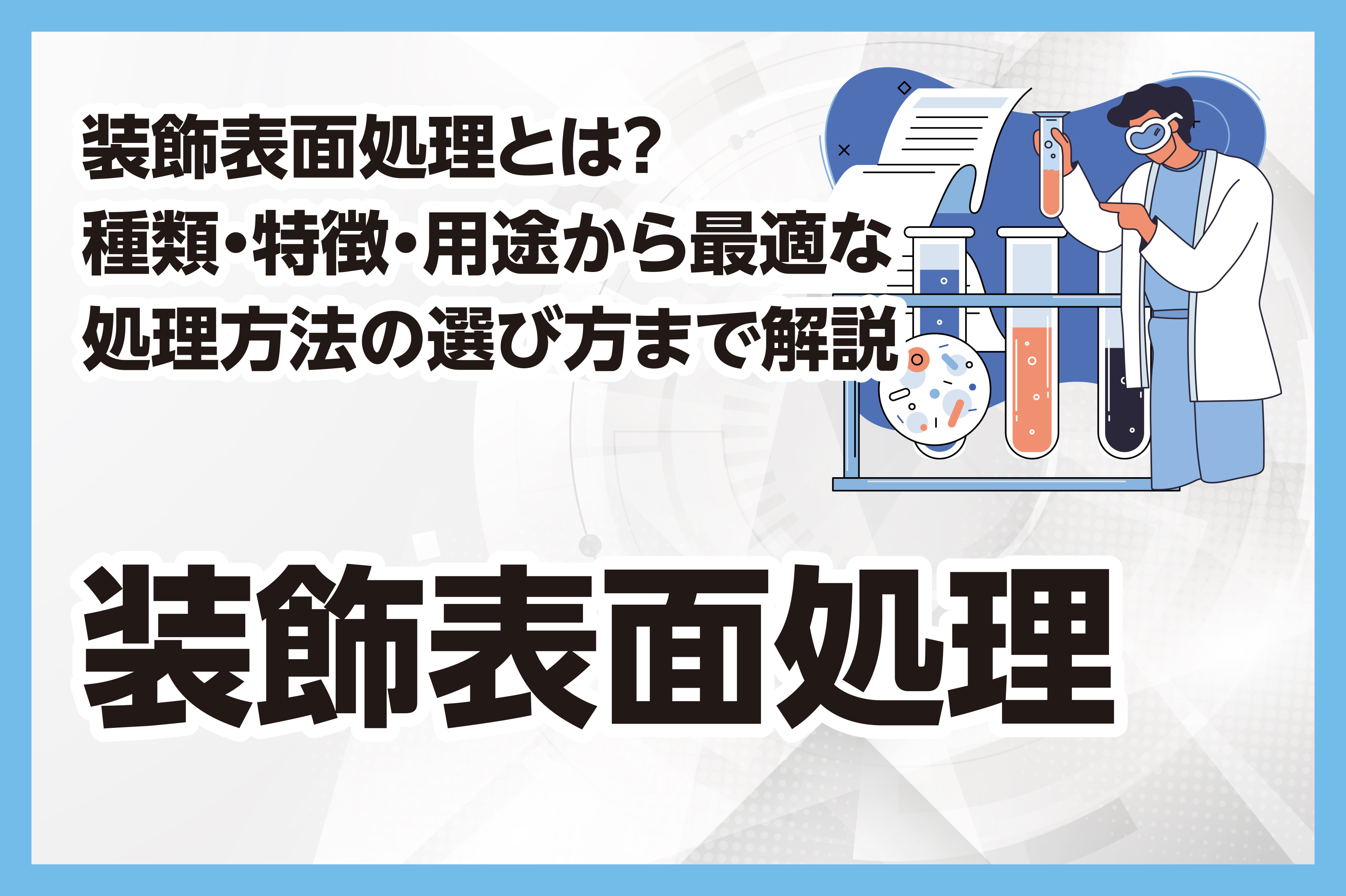 装飾表面処理とは？種類・特徴・用途から最適な処理方法の選び方