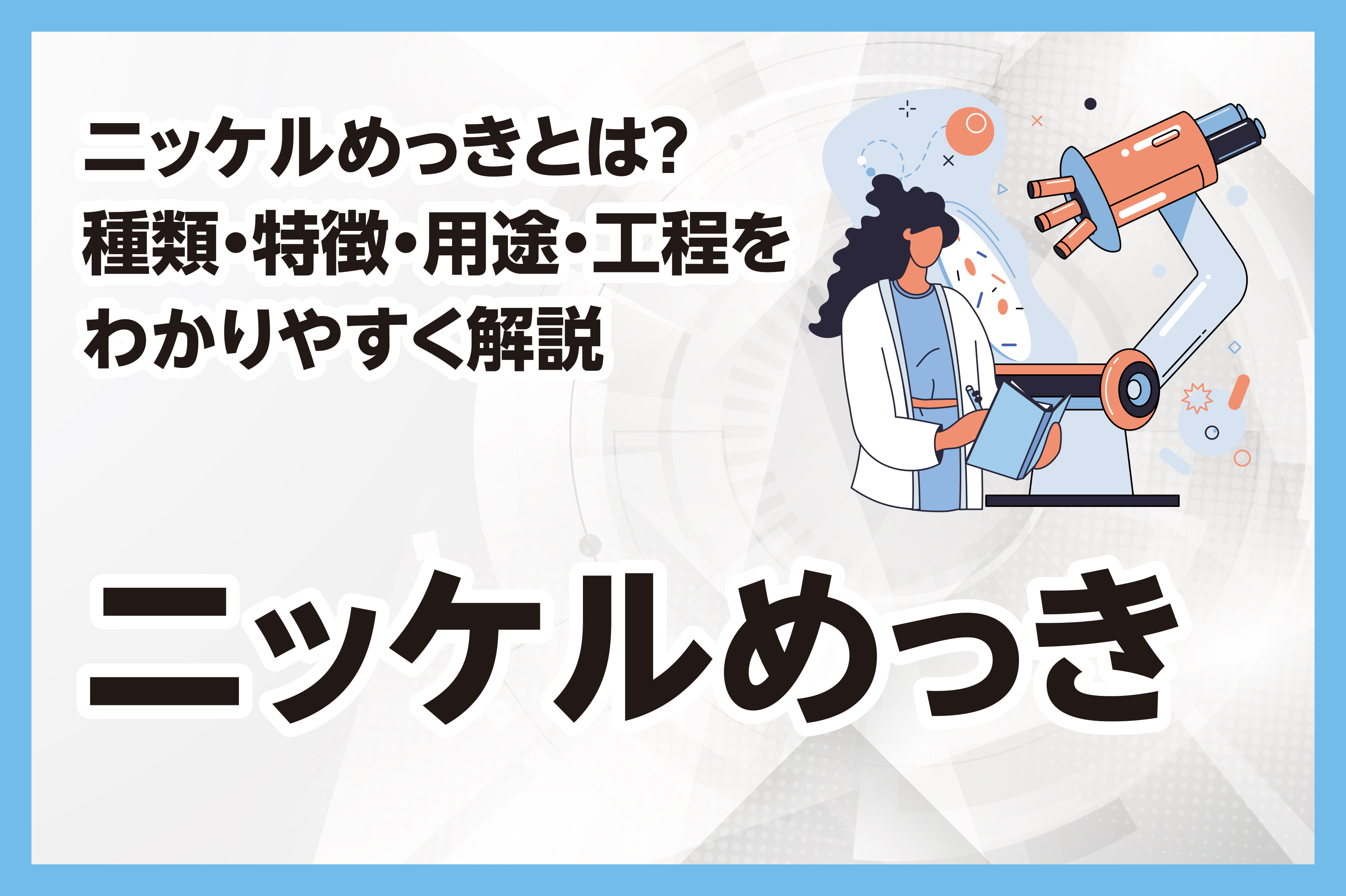 ニッケルめっきとは？種類・特徴・用途・工程をわかりやすく解説