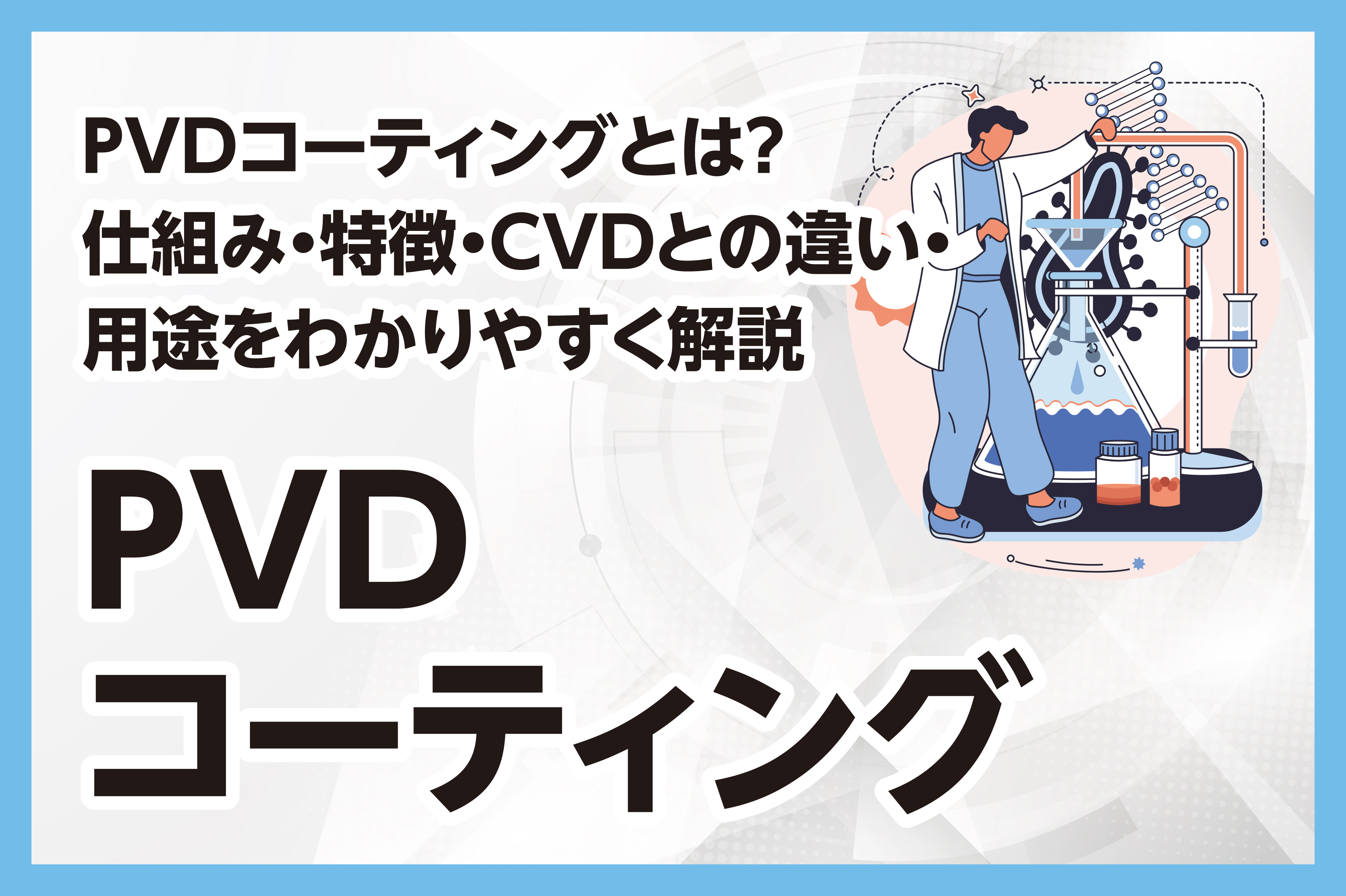 PVDコーティングとは？仕組み・特徴・CVDとの違い・用途を