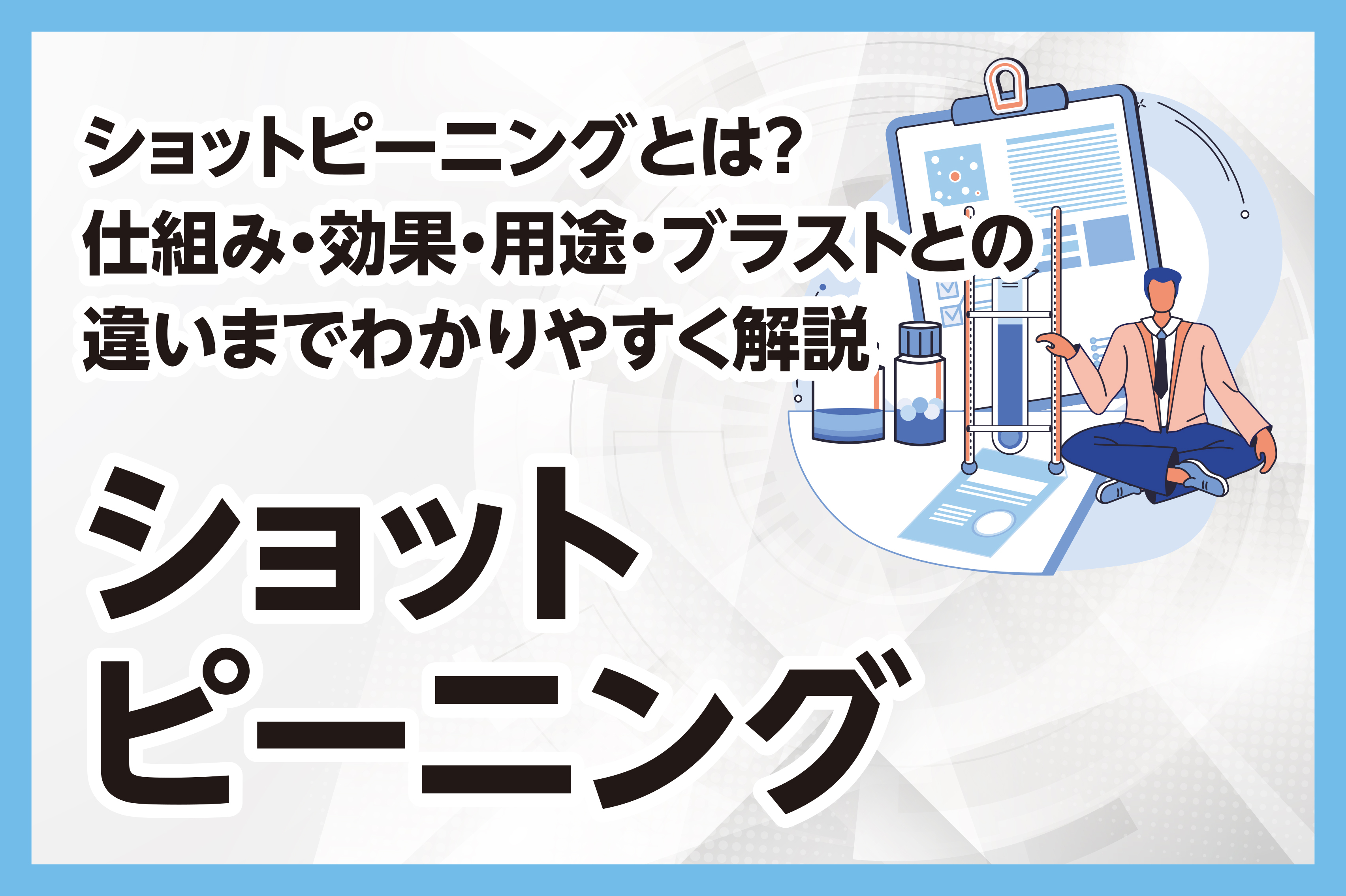 ショットピーニングとは？仕組み・効果・用途・ブラストとの違い