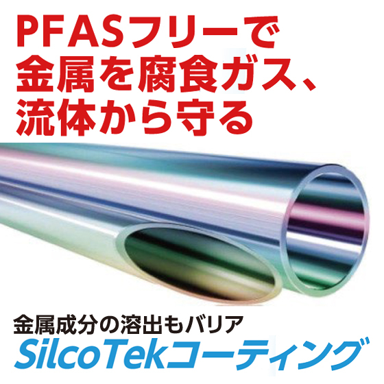 101900 SilcoTekコーティング