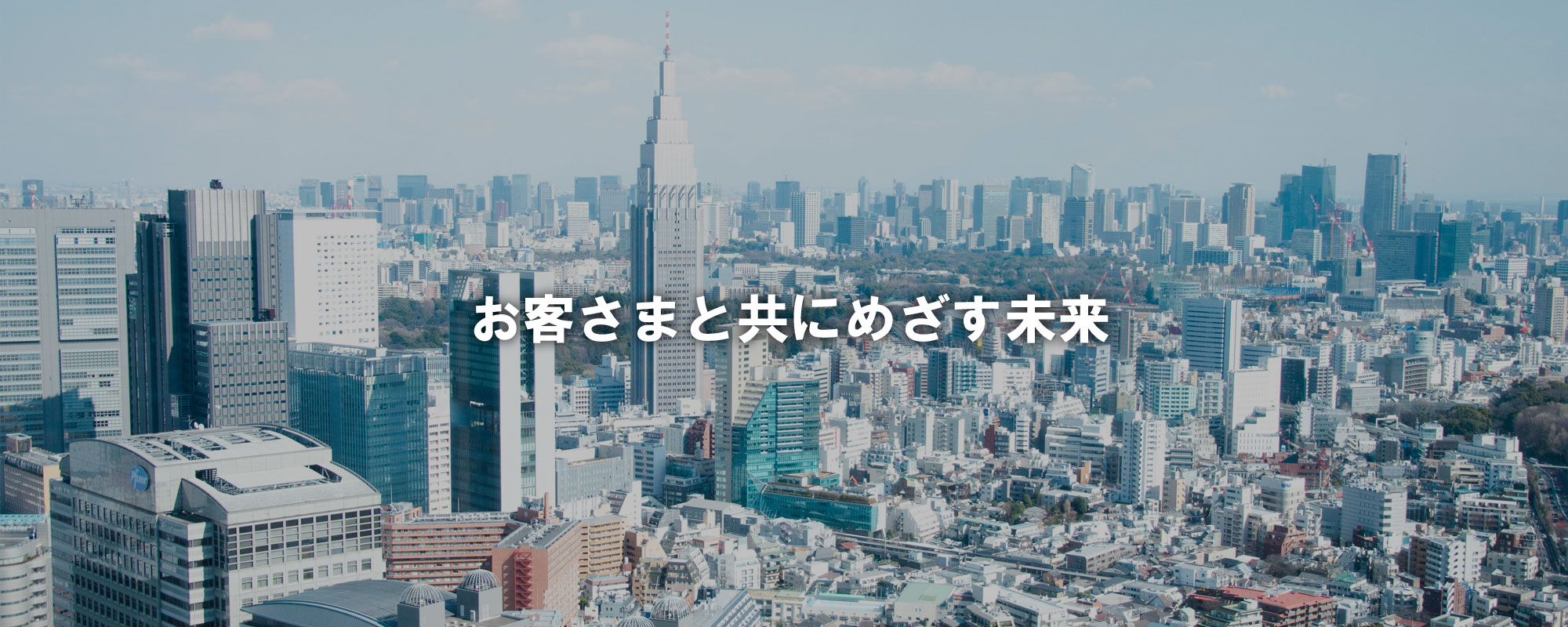 お客さまと共にめざす未来