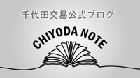 千代田交易公式ブログCHIYODA NOTE
