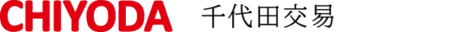 千代田交易株式会社