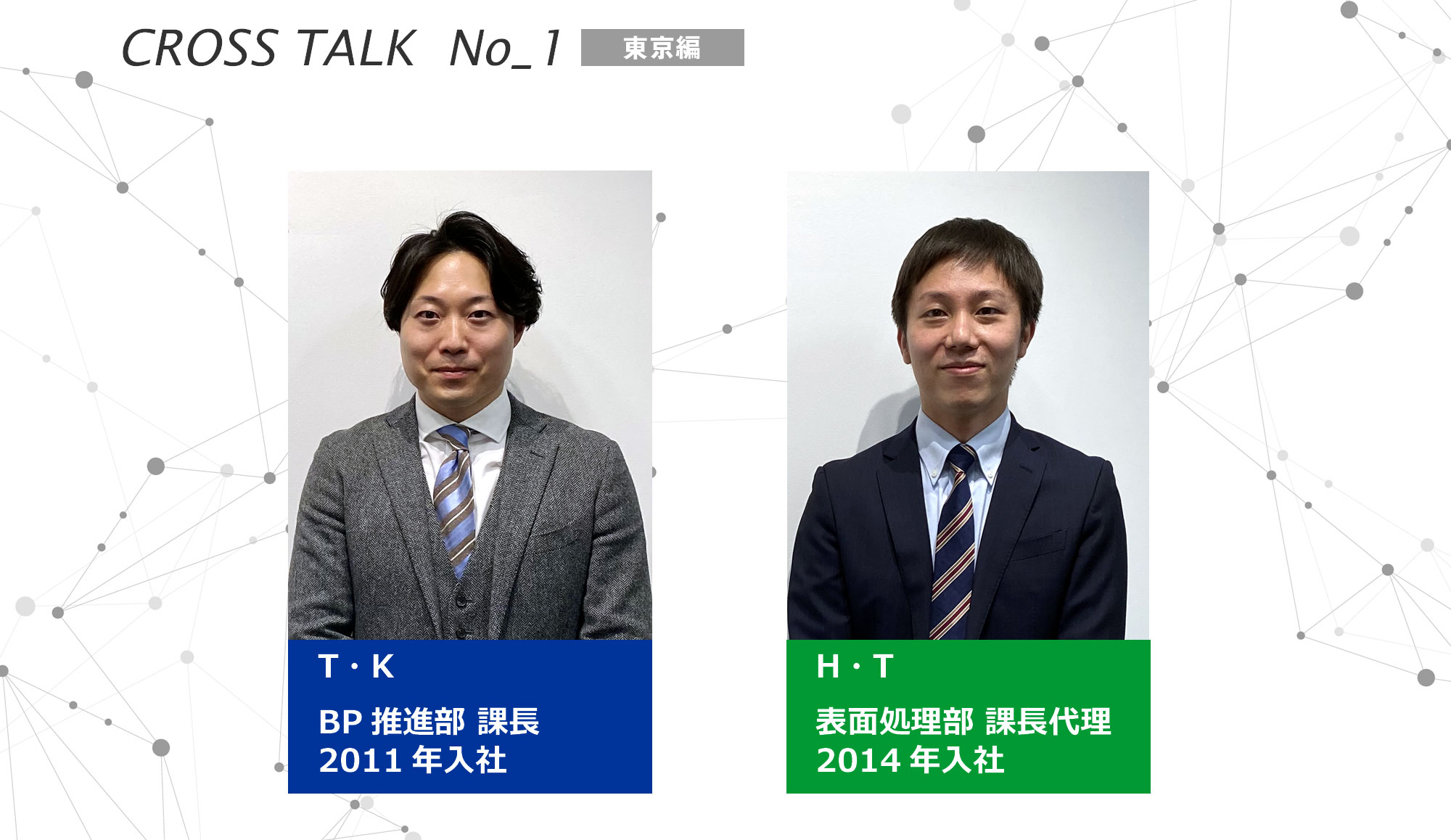 CROSS TALK No_1 東京編