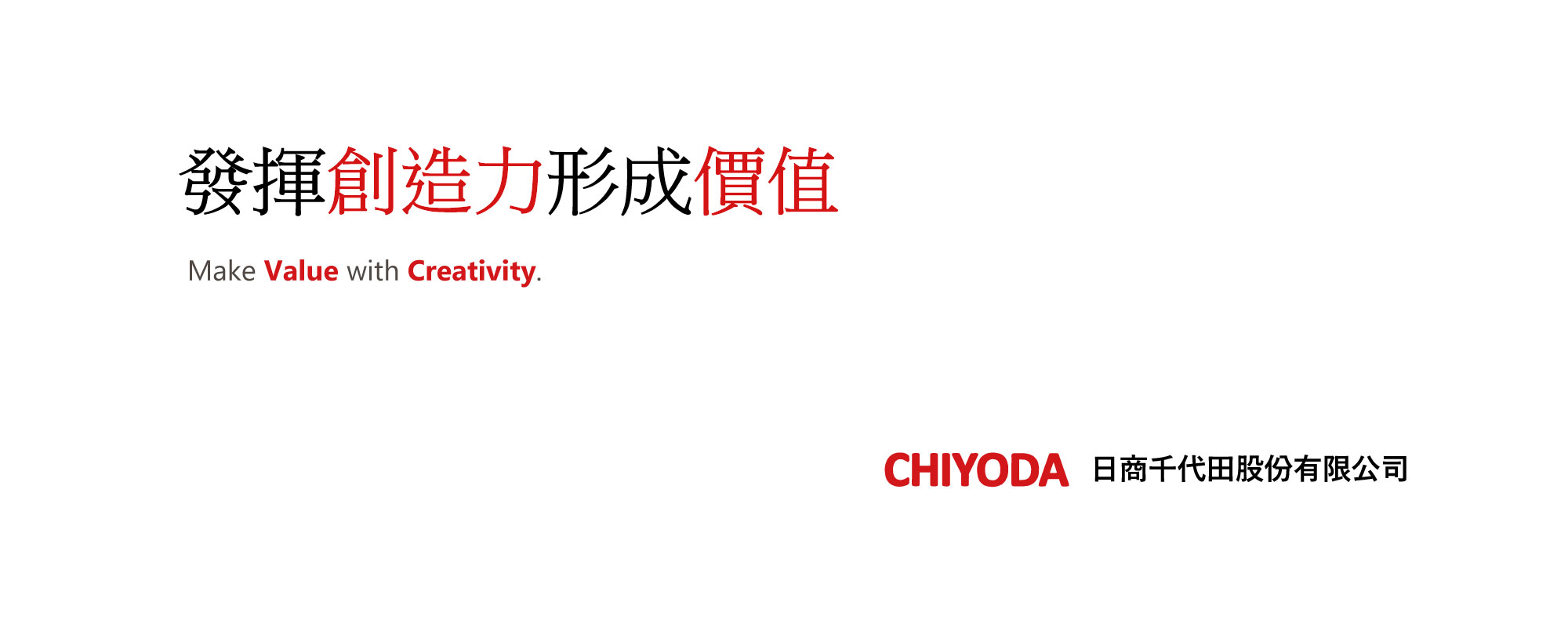 Make Value with Creativity. To shape a prosperous business future, we will realize what you want CHIYODA TRADING CORPORATION